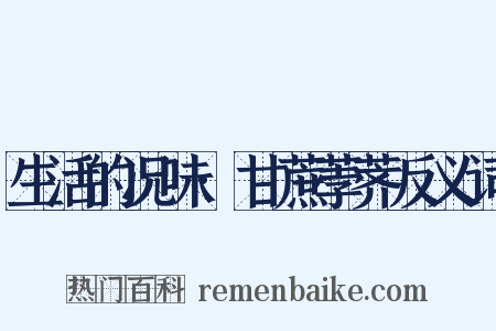 生活的况味·甘蔗荸荠反义词是什么意思的图片